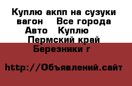 Куплю акпп на сузуки вагонR - Все города Авто » Куплю   . Пермский край,Березники г.